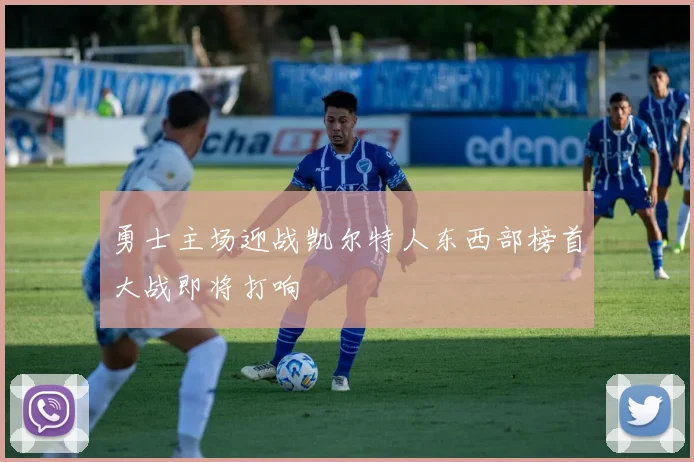 勇士主场迎战凯尔特人东西部榜首大战即将打响