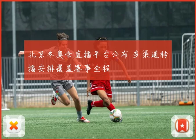 北京冬奥会直播平台公布 多渠道转播安排覆盖赛事全程