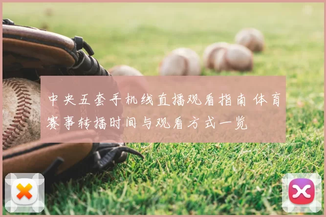 中央五套手机线直播观看指南 体育赛事转播时间与观看方式一览