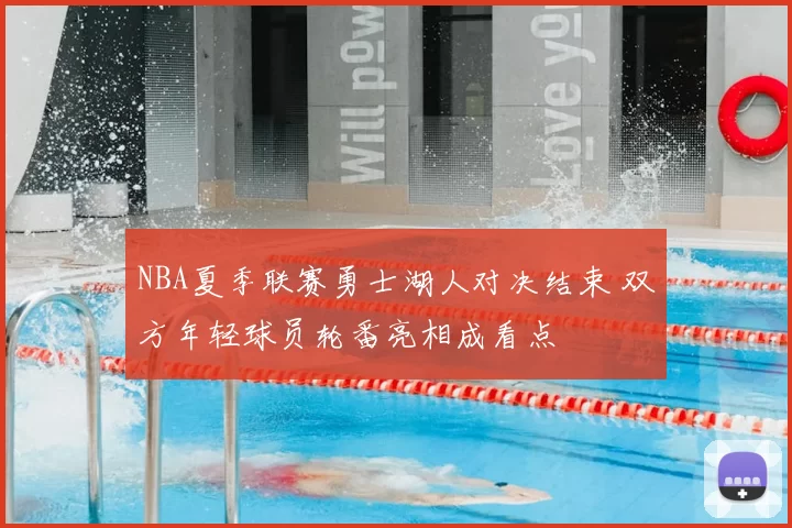 NBA夏季联赛勇士湖人对决结束 双方年轻球员轮番亮相成看点