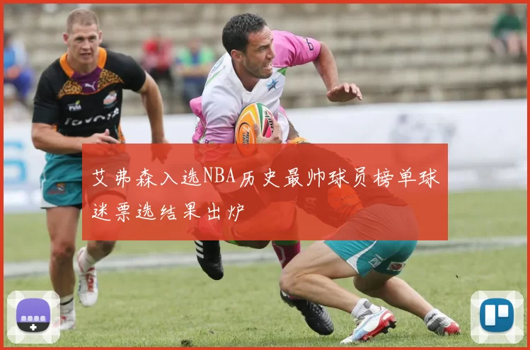 艾弗森入选NBA历史最帅球员榜单球迷票选结果出炉