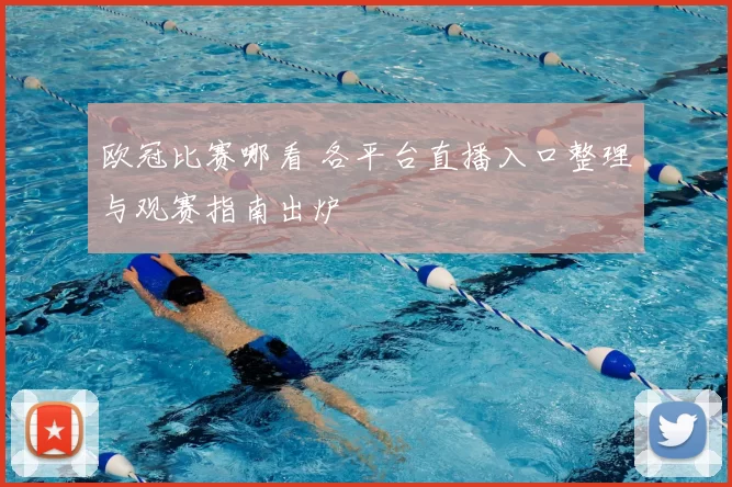 欧冠比赛哪看 各平台直播入口整理与观赛指南出炉