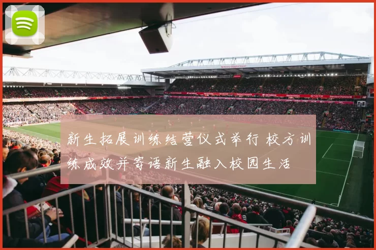 新生拓展训练结营仪式举行 校方训练成效并寄语新生融入校园生活