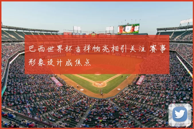巴西世界杯吉祥物亮相引关注 赛事形象设计成焦点