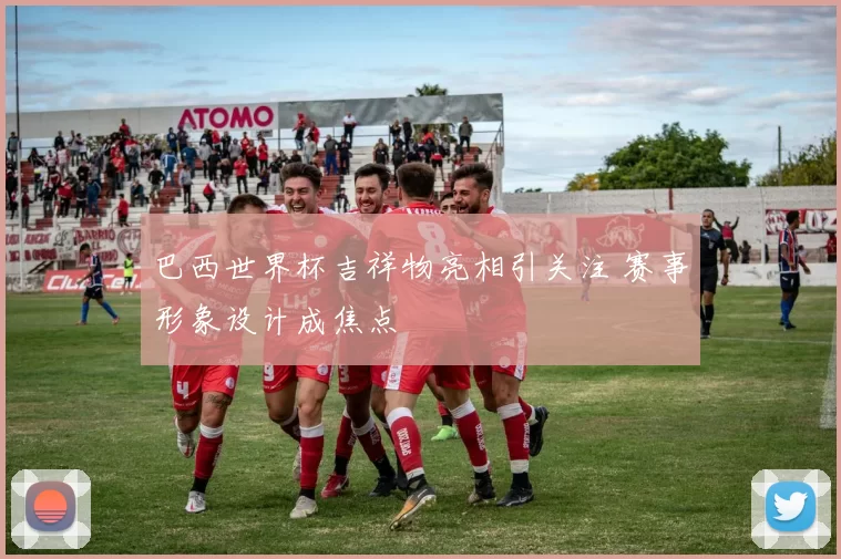 巴西世界杯吉祥物亮相引关注 赛事形象设计成焦点