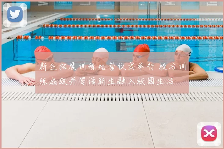 新生拓展训练结营仪式举行 校方训练成效并寄语新生融入校园生活