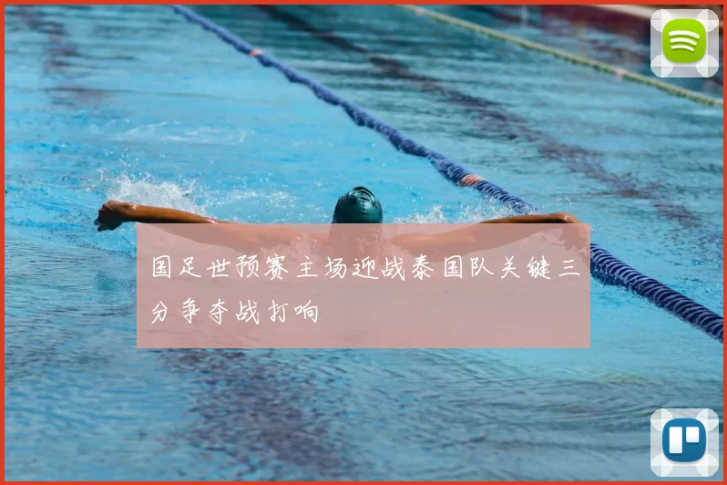 国足世预赛主场迎战泰国队关键三分争夺战打响