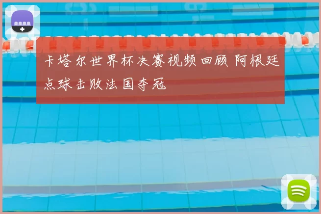 卡塔尔世界杯决赛视频回顾 阿根廷点球击败法国夺冠