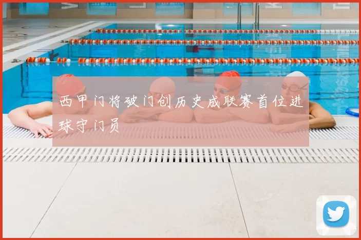 西甲门将破门创历史成联赛首位进球守门员