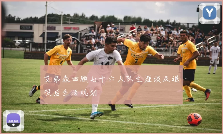 艾弗森回顾七十六人队生涯谈及退役后生活规划