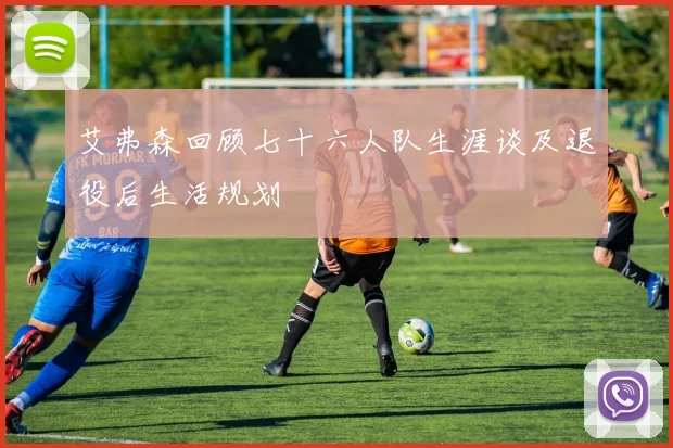 艾弗森回顾七十六人队生涯谈及退役后生活规划