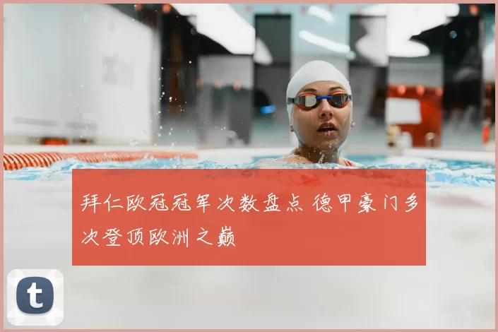 拜仁欧冠冠军次数盘点 德甲豪门多次登顶欧洲之巅